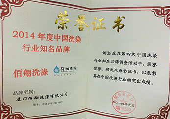 公司榮獲2014年度中國(guó)洗染行業(yè)知名品牌
