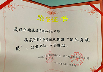 公司生產(chǎn)部榮獲2013年度翔業(yè)集團(tuán)團(tuán)隊(duì)貢獻(xiàn)獎(jiǎng)