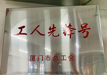 公司榮獲廈門市總工會(huì)工人先鋒號(hào)稱號(hào)