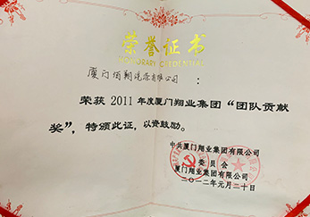 公司榮獲2011年度翔業(yè)集團(tuán)團(tuán)隊(duì)貢獻(xiàn)獎(jiǎng)