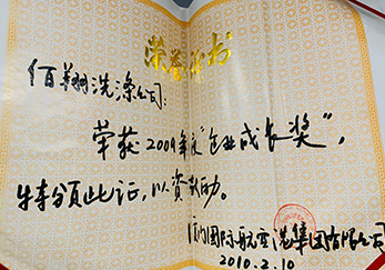 公司獲2009年集團(tuán)企業(yè)成長(zhǎng)獎(jiǎng)